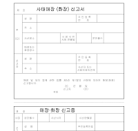 사태매장(화장)신고서